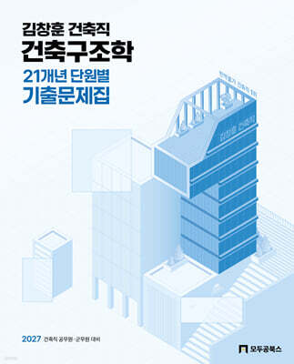 2027 김창훈 건축직 건축구조학 21개년 단원별 기출문제집