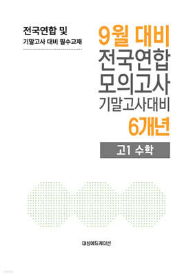 9월 전국연합 모의고사+기말고사 대비 고1 수학 6개년 (2026년)