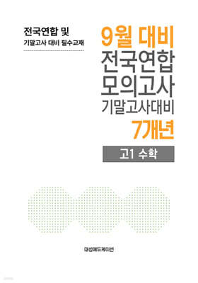 9월 전국연합 모의고사+기말고사 대비 고1 수학 7개년 (2026년)