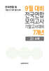 9월 전국연합 모의고사+기말고사 대비 고1 수학 7개년 (2026년)