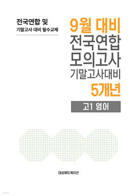 9월 전국연합 모의고사+기말고사 대비 고1 영어 5개년 (2026년)