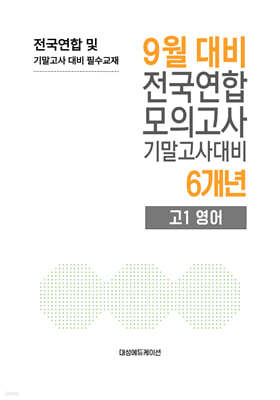 9월 전국연합 모의고사+기말고사 대비 고1 영어 6개년 (2026년)