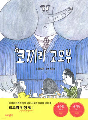 코끼리 고모부