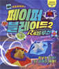 네모아저씨의 페이퍼 블레이드 2 : 레볼루션