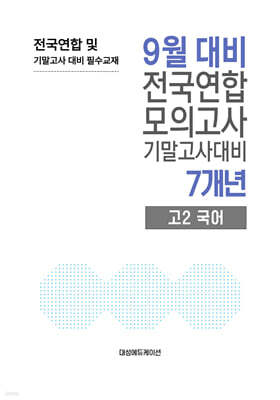 9월 전국연합 모의고사+기말고사 대비 고2 국어 7개년 (2026년)