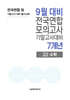 9월 전국연합 모의고사+기말고사 대비 고2 수학 7개년 (2026년)