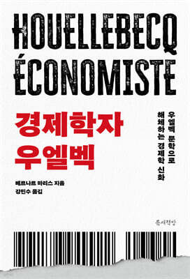 경제학자 우엘벡
