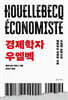 경제학자 우엘벡