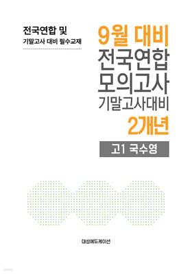 9월 전국연합 모의고사+기말고사 대비 고1 국수영(국어+수학+영어) 2개년 (2026년)