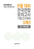 9월 전국연합 모의고사+기말고사 대비 고1 국수영(국어+수학+영어) 3개년 (2026년)