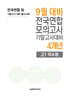 9월 전국연합 모의고사+기말고사 대비 고1 국수영(국어+수학+영어) 4개년 (2026년)