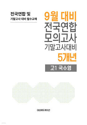 9월 전국연합 모의고사+기말고사 대비 고1 국수영(국어+수학+영어) 5개년 (2026년)
