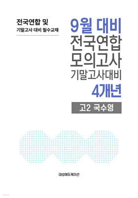 9월 전국연합 모의고사+기말고사 대비 고2 국수영(국어+수학+영어) 4개년 (2026년)