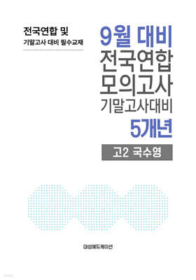 9월 전국연합 모의고사+기말고사 대비 고2 국수영(국어+수학+영어) 5개년 (2026년)