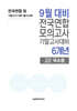 9월 전국연합 모의고사+기말고사 대비 고2 국수영(국어+수학+영어) 6개년 (2026년)
