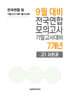 9월 전국연합 모의고사+기말고사 대비 고1 사한과(사회+한국사+과학) 7개년 (2026년)