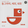 허니북 수학동화：동그라미, 세모, 네모 (세이펜 지원)