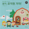허니북 수학동화：봄아, 유치원 가자! (세이펜 지원)