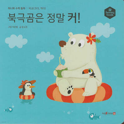 허니북 수학동화：북극곰은 정말 커! (세이펜 지원)