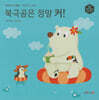 허니북 수학동화：북극곰은 정말 커! (세이펜 지원)