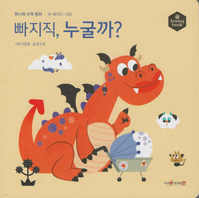 허니북 수학동화：빠지직, 누굴까? (세이펜 지원)