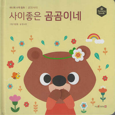 허니북 수학동화：사이좋은 곰곰이네 (세이펜 지원)