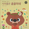 허니북 수학동화：사이좋은 곰곰이네 (세이펜 지원)