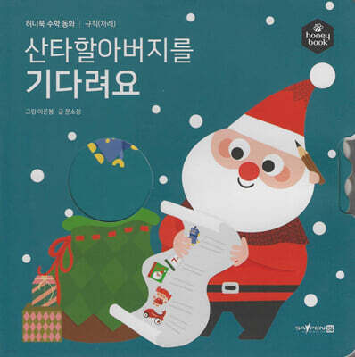 허니북 수학동화：산타할아버지를 기다려요 (세이펜 지원)