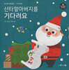 허니북 수학동화：산타할아버지를 기다려요 (세이펜 지원)