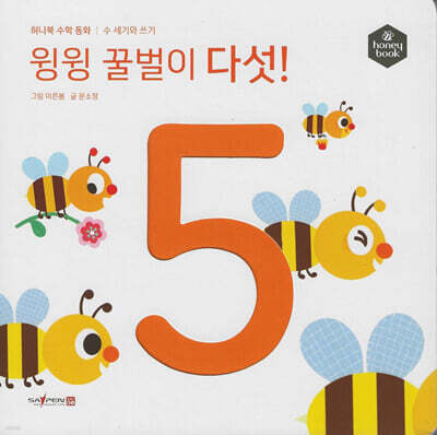 허니북 수학동화：윙윙 꿀벌이 다섯! (세이펜 지원)