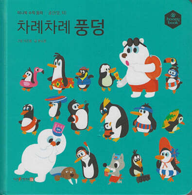 허니북 수학동화：차례차례 풍덩 (세이펜 지원)