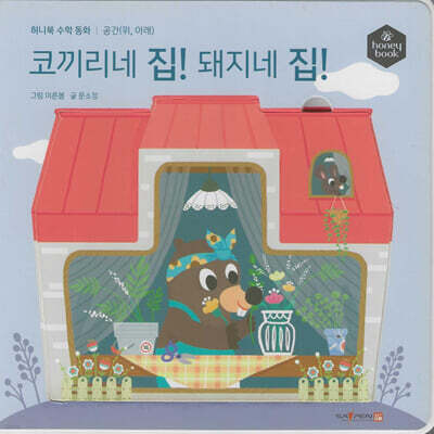 허니북 수학동화：코끼리네 집! 돼지네 집! (세이펜 지원)