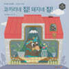 허니북 수학동화：코끼리네 집! 돼지네 집! (세이펜 지원)