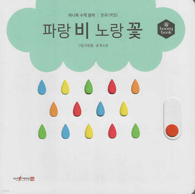 허니북 수학동화：파랑 비 노랑 꽃 (세이펜 지원)
