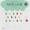 허니북 수학동화：파랑 비 노랑 꽃 (세이펜 지원)