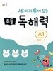 세 마리 토끼 잡는 초등 독해력 A1