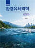 환경유체역학