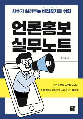 언론홍보 실무노트