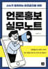 언론홍보 실무노트