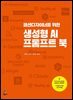 패션디자이너를 위한 생성형 AI 프롬프트 북