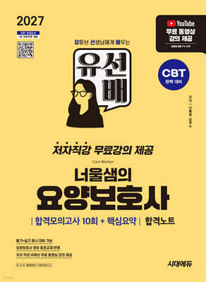 2027 시대에듀 유선배 너울샘의 요양보호사 합격모의고사 10회 + 핵심요약 합격노트