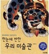 한눈에 반한 우리 미술관 - 풍속화에서 사군자까지