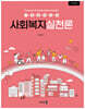 개정)사회복지실천론