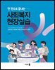한 권으로 끝내는 사회복지현장실습