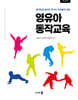 개정)영유아동작교육