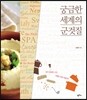 궁금한 세계의 군것질
