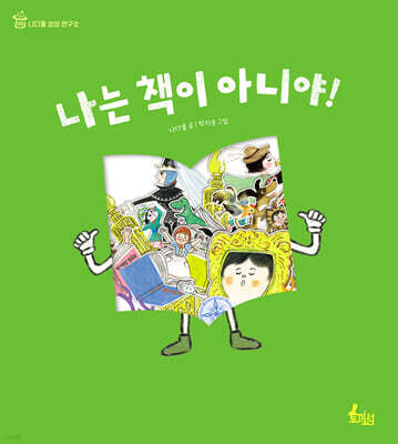 나는 책이 아니야!