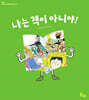 나는 책이 아니야!