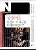 동물권, 인간의 이기심은 어디까지인가?