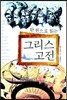 한 권으로 읽는 그리스 고전